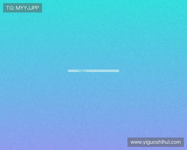 亚美体育娱乐:2026年世界杯赛程安排与各大热门比赛时间详细解读 亚美体育娱乐:2026年世界杯赛程安排与各大热门比赛时间详细解读