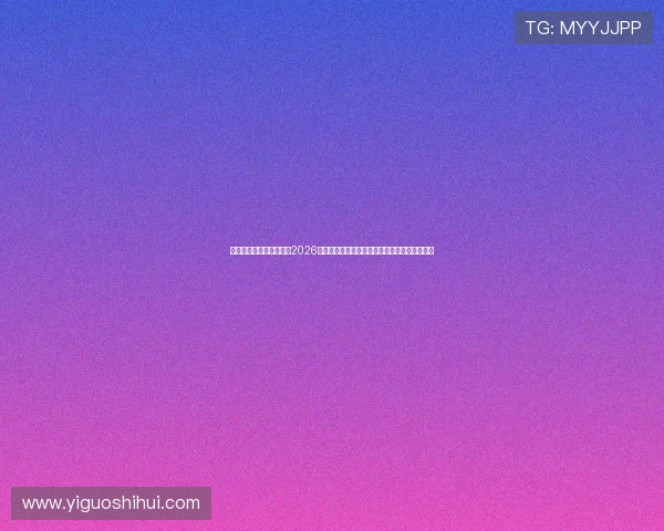 澳门太阳娱乐官网首页:2026世界杯足球赛最新新闻动态与赛场内外精彩报道 澳门太阳娱乐官网首页:2026世界杯足球赛最新新闻动态与赛场内外精彩报道